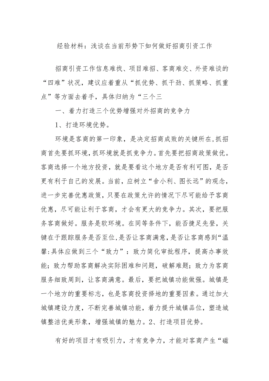 浅谈在当前形势下如何做好招商引资工作的经验材料.docx_第1页