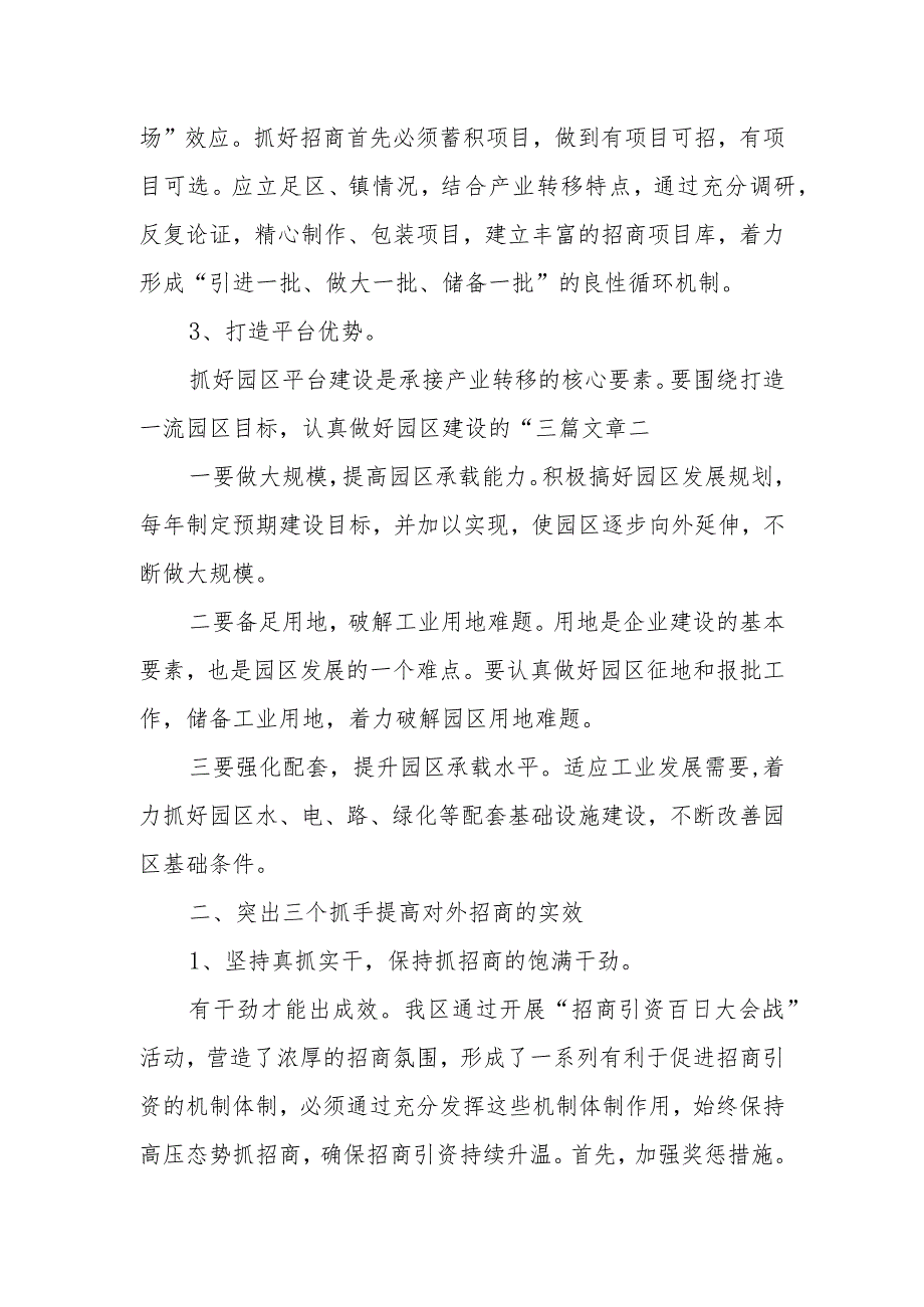 浅谈在当前形势下如何做好招商引资工作的经验材料.docx_第2页