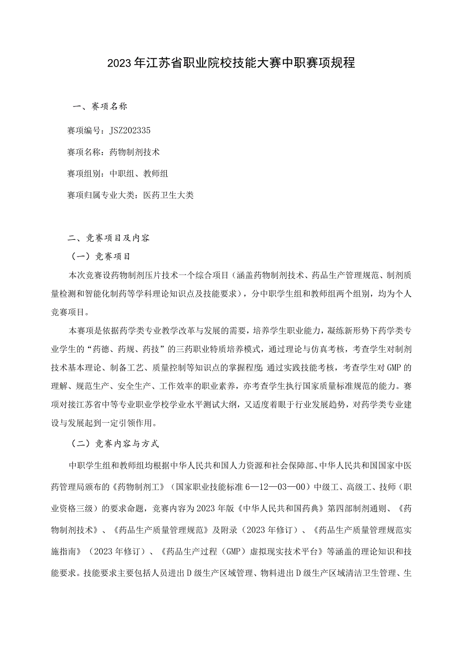 江苏省职业学校技能大赛医药卫生类药物制剂压片技术项目实施方案.docx_第1页