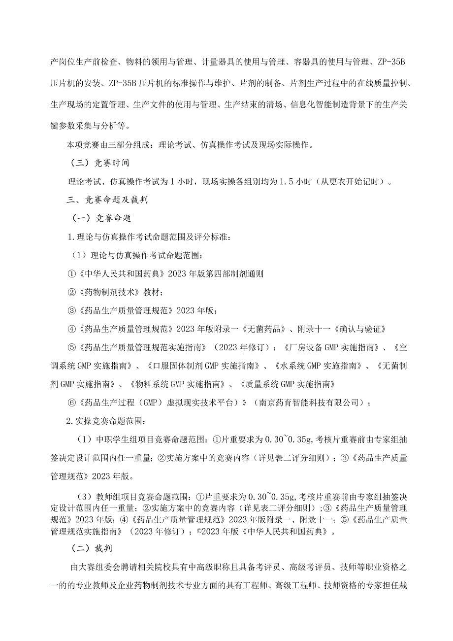 江苏省职业学校技能大赛医药卫生类药物制剂压片技术项目实施方案.docx_第2页