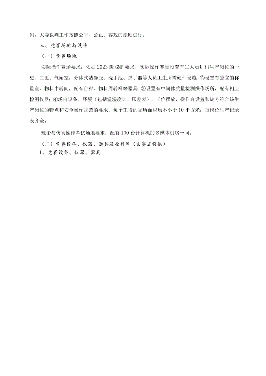 江苏省职业学校技能大赛医药卫生类药物制剂压片技术项目实施方案.docx_第3页