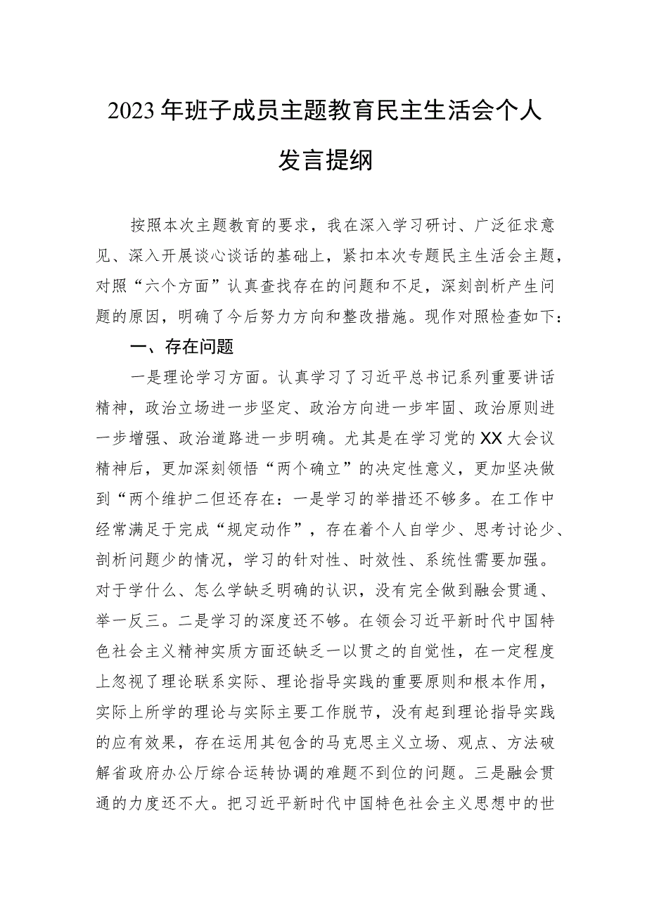 2023年班子成员主题教育民主生活会个人发言提纲.docx_第1页