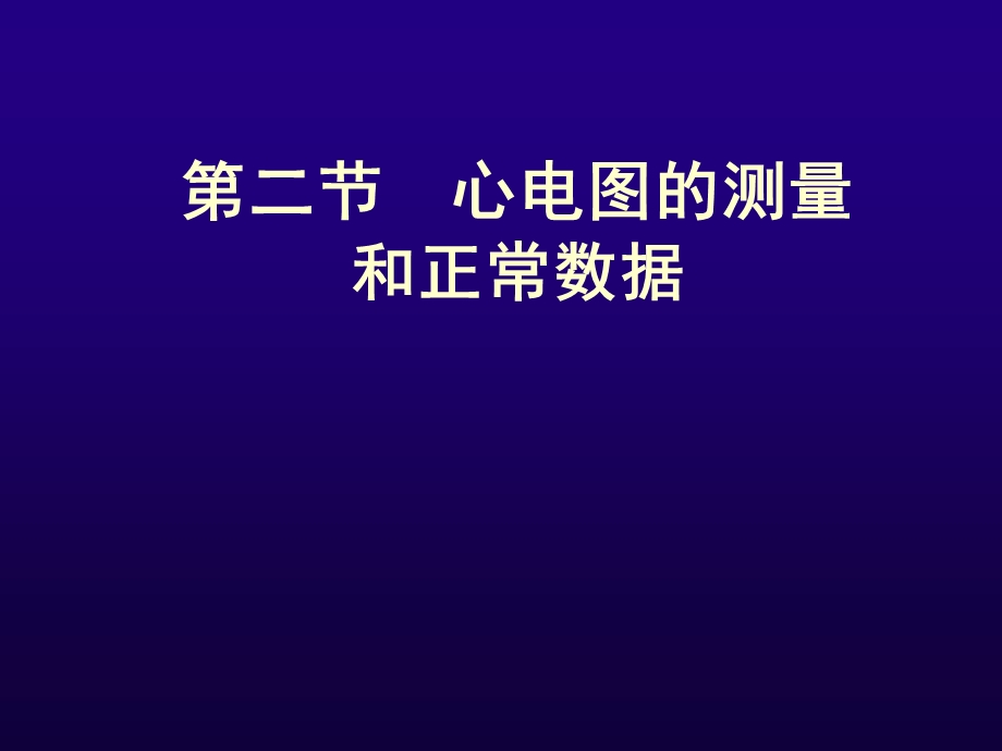 诊断学心电图的测量和正常数据.ppt_第1页