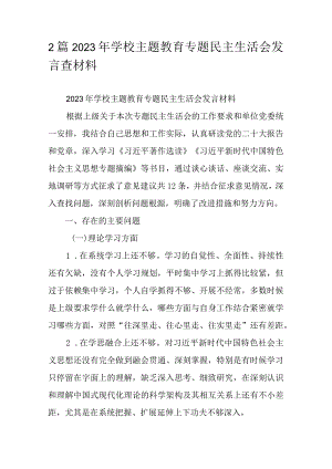 2篇2023年学校主题教育专题民主生活会发言查材料.docx