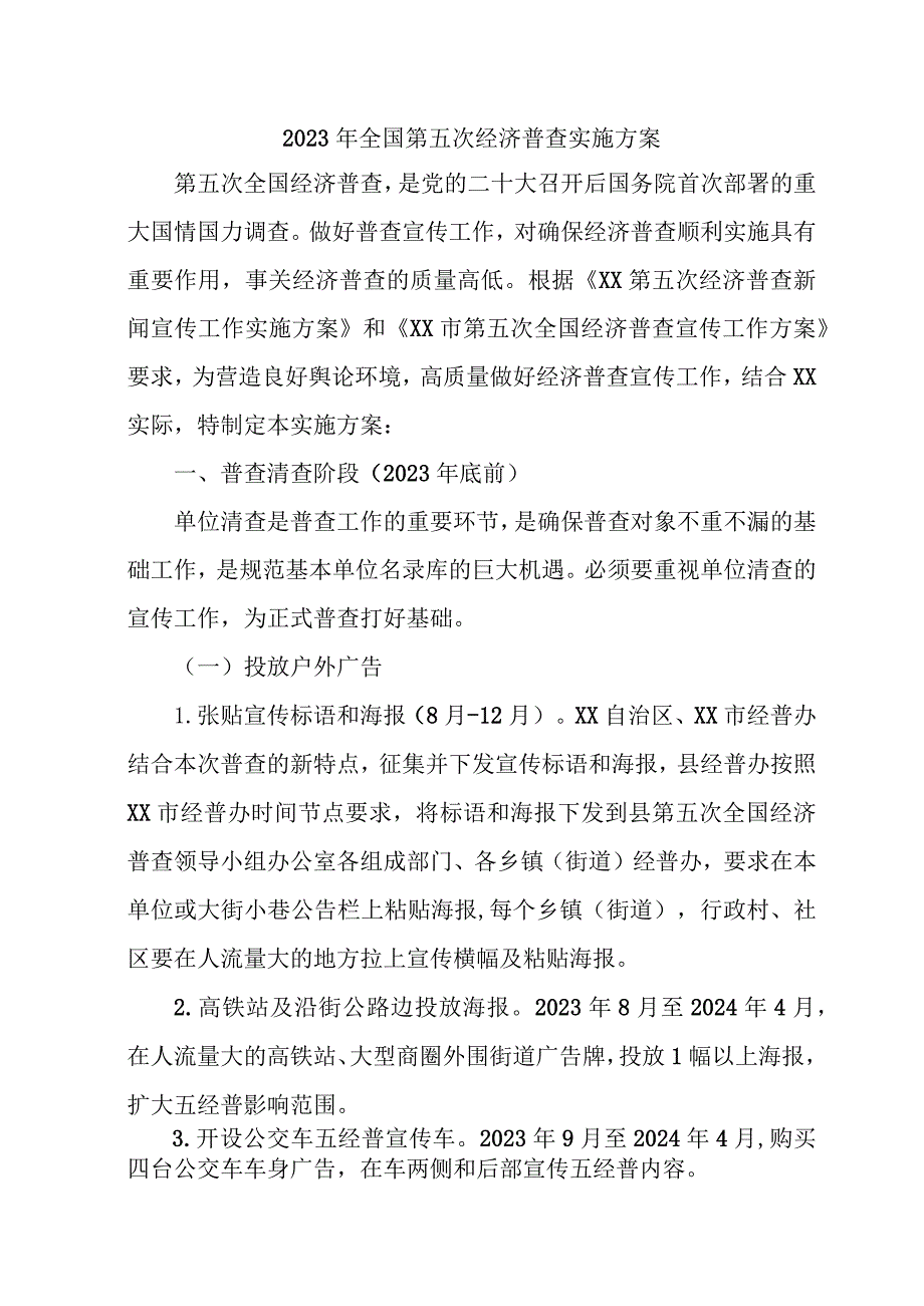 2023年城区开展全国第五次经济普查专项实施方案 （合计4份）.docx_第1页