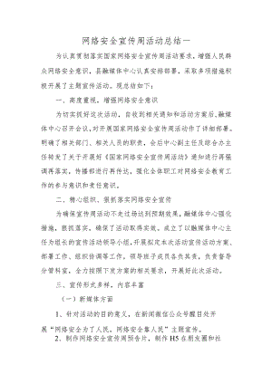 网络安全宣传周活动总结一.docx