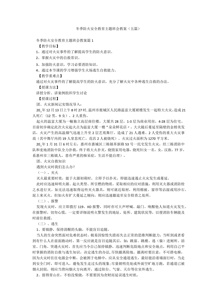 冬季防火安全教育主题班会教案（五篇）.docx_第1页