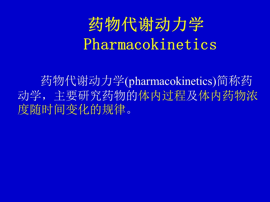 药理学课件4药物代谢动力学.ppt_第1页