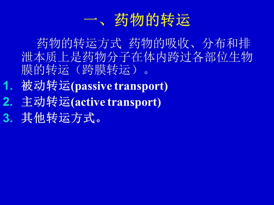 药理学课件4药物代谢动力学.ppt_第3页