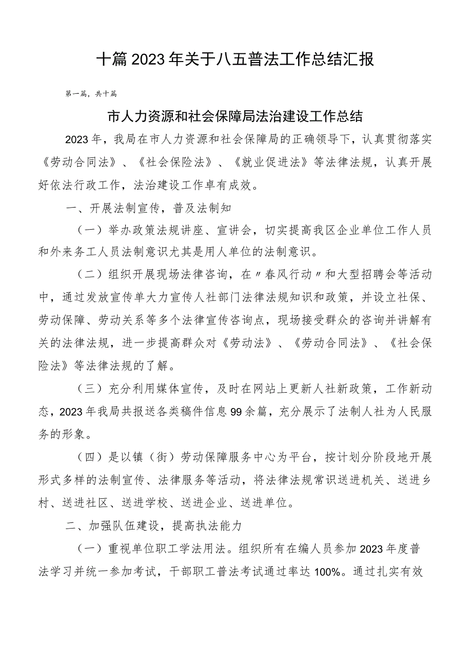 十篇2023年关于八五普法工作总结汇报.docx_第1页