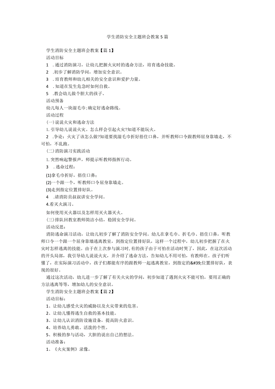 学生消防安全主题班会教案5篇.docx_第1页