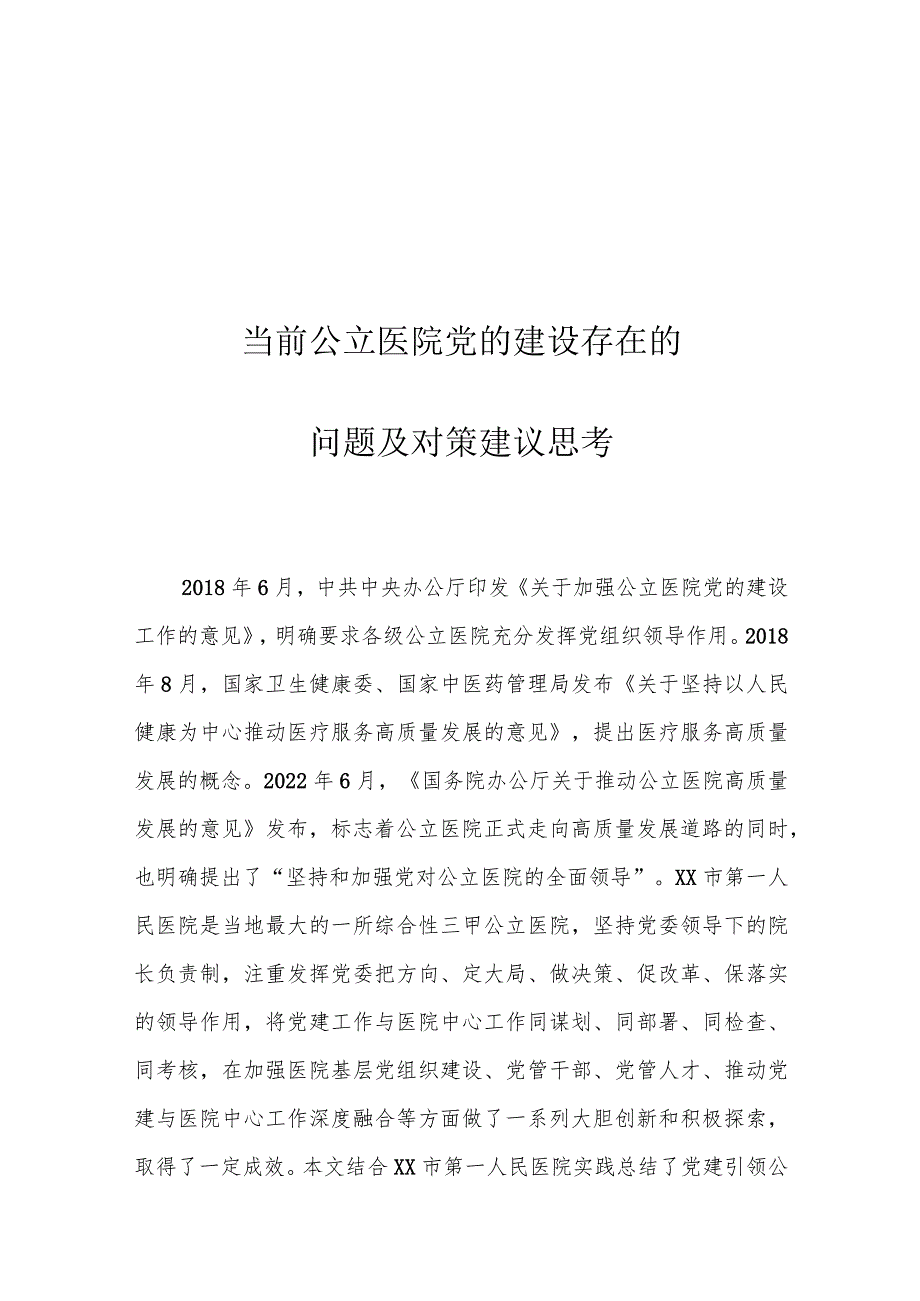 当前公立医院党的建设存在的问题及对策建议思考.docx_第1页