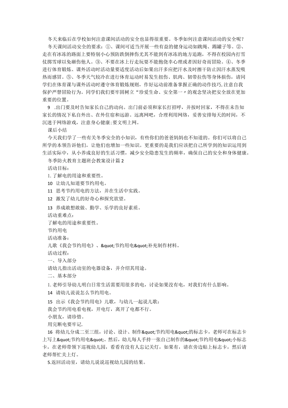 冬季防火教育主题班会教案设计（精选5篇）.docx_第2页