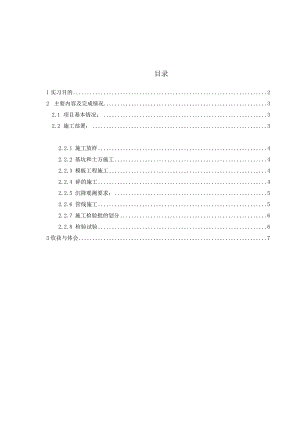 施工生产实习报告 市政污水处理工程.docx