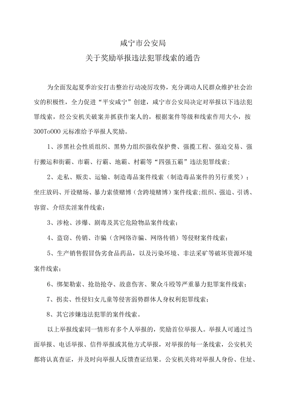 咸宁市公安局关于奖励举报违法犯罪线索的通告（2023年）.docx_第1页