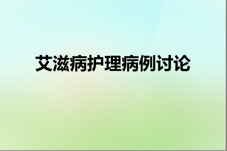 艾滋病病例讨论1.ppt_第1页