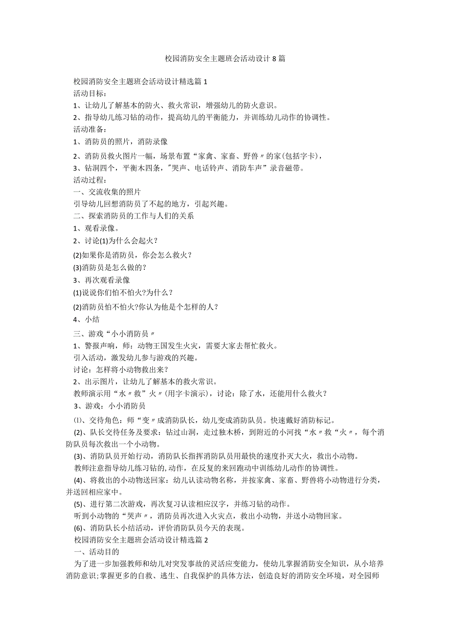 校园消防安全主题班会活动设计8篇.docx_第1页