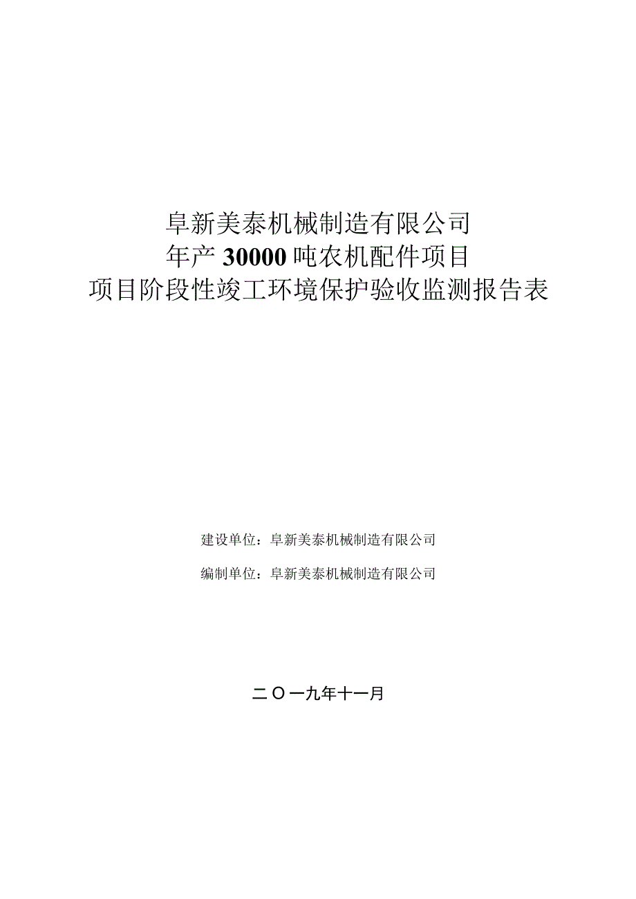 阜新美泰机械制造有限公司年产30000吨农机配件项目项目阶段性竣工环境保护验收监测报告表.docx_第1页