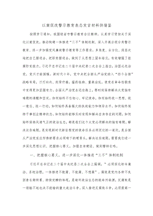 以案促改警示教育表态发言材料供借鉴.docx