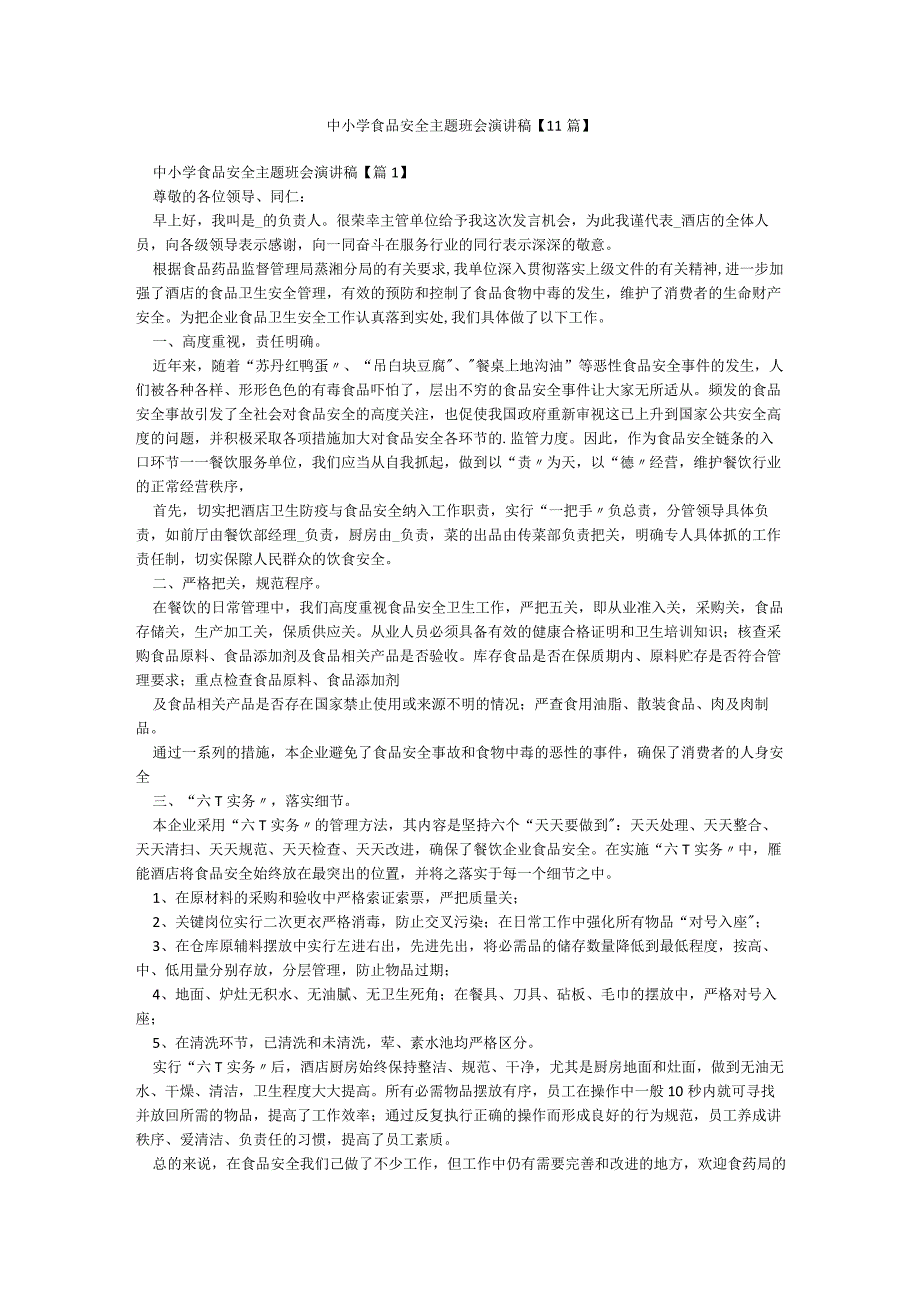 中小学食品安全主题班会演讲稿【11篇】.docx_第1页