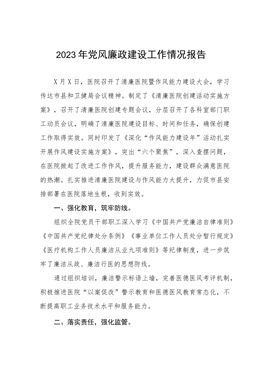 2023医院关于党风廉政建设的情况报告(五篇).docx_第1页