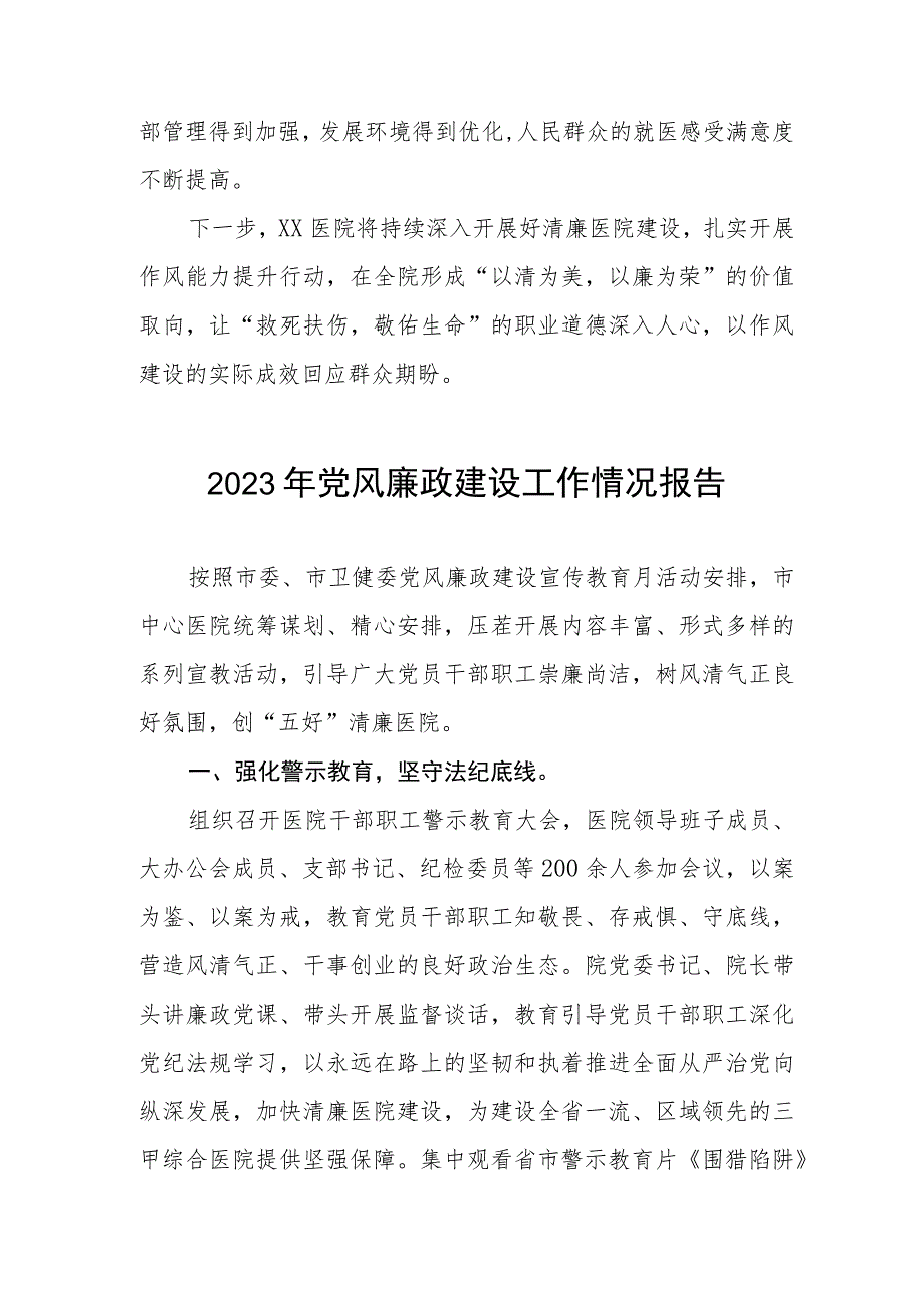 2023医院关于党风廉政建设的情况报告(五篇).docx_第3页