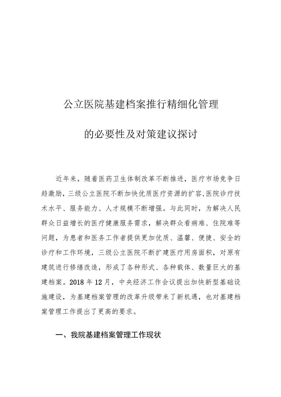 公立医院基建档案推行精细化管理的必要性及对策建议探讨.docx_第1页