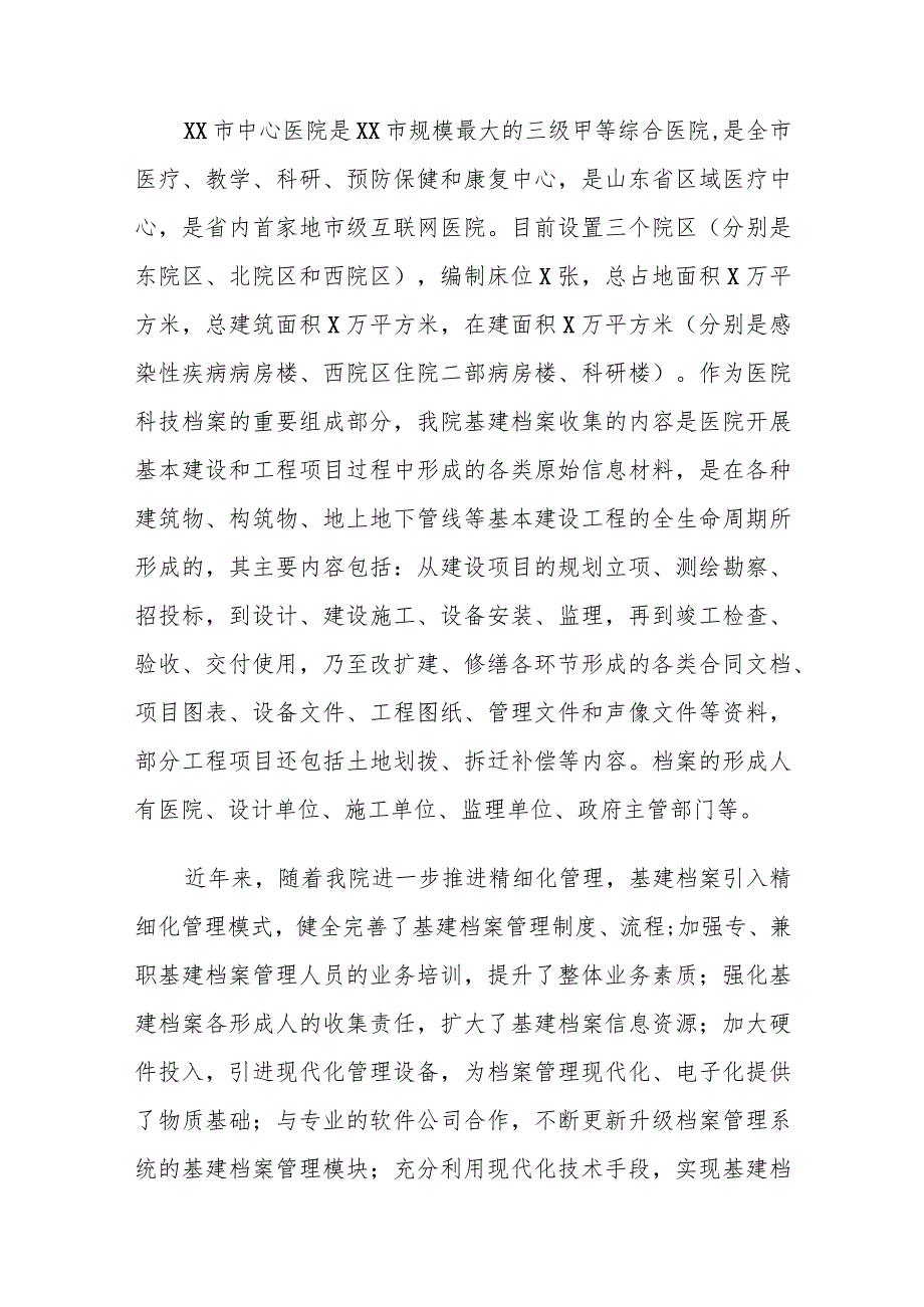 公立医院基建档案推行精细化管理的必要性及对策建议探讨.docx_第2页