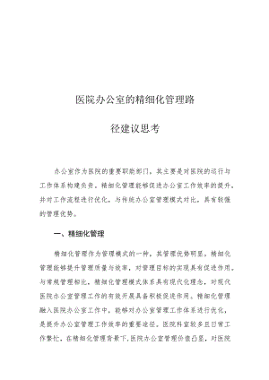 医院办公室的精细化管理路径建议思考.docx