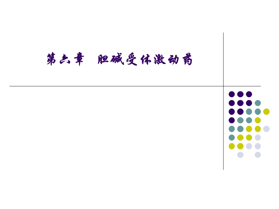 药理激动药.ppt_第1页