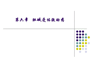 药理激动药.ppt