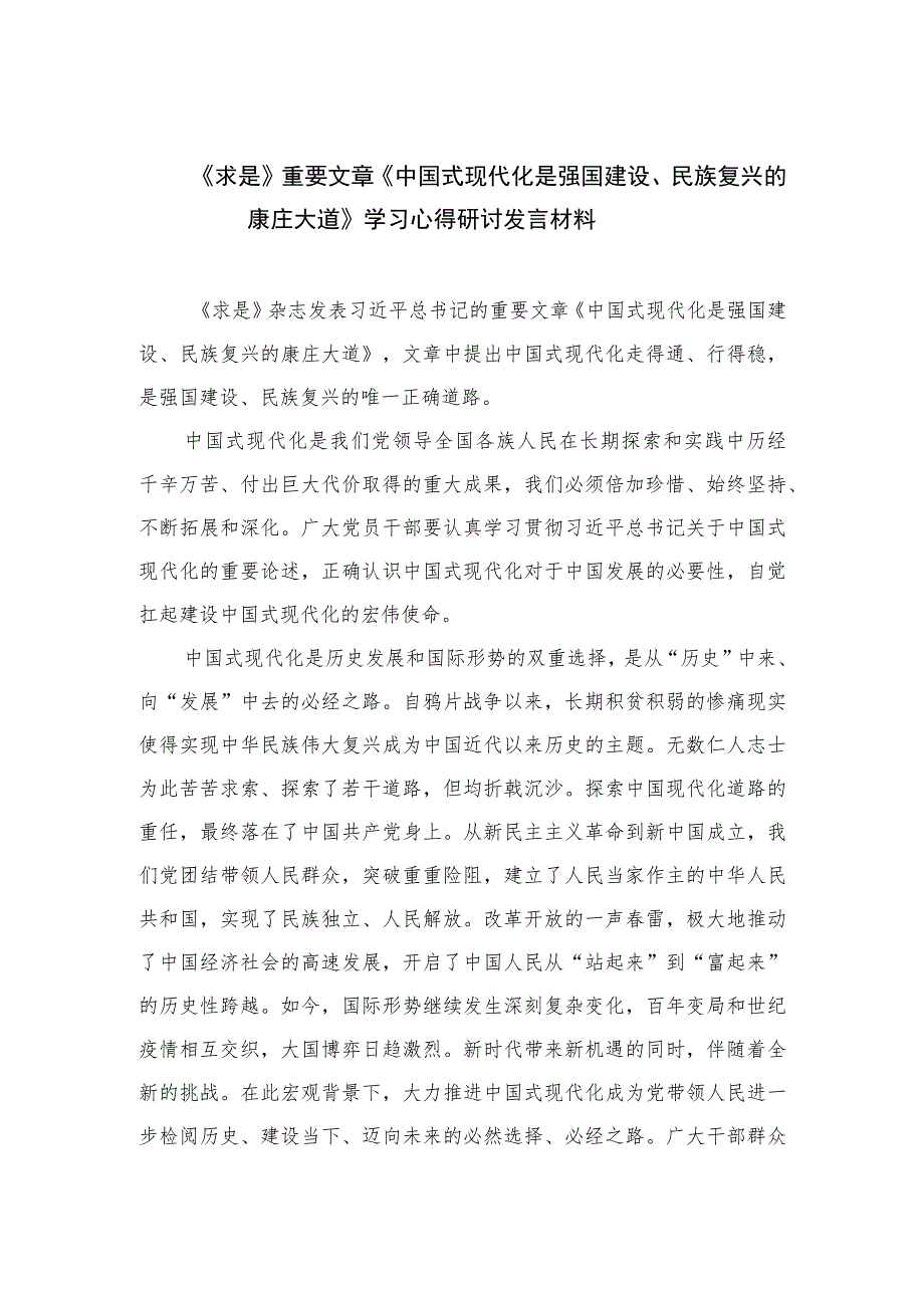 2023《求是》重要文章《中国式现代化是强国建设、民族复兴的康庄大道》学习心得研讨发言材料10篇(最新精选).docx_第1页