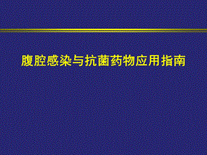 腹腔感染抗生素应用指南盖杰.ppt