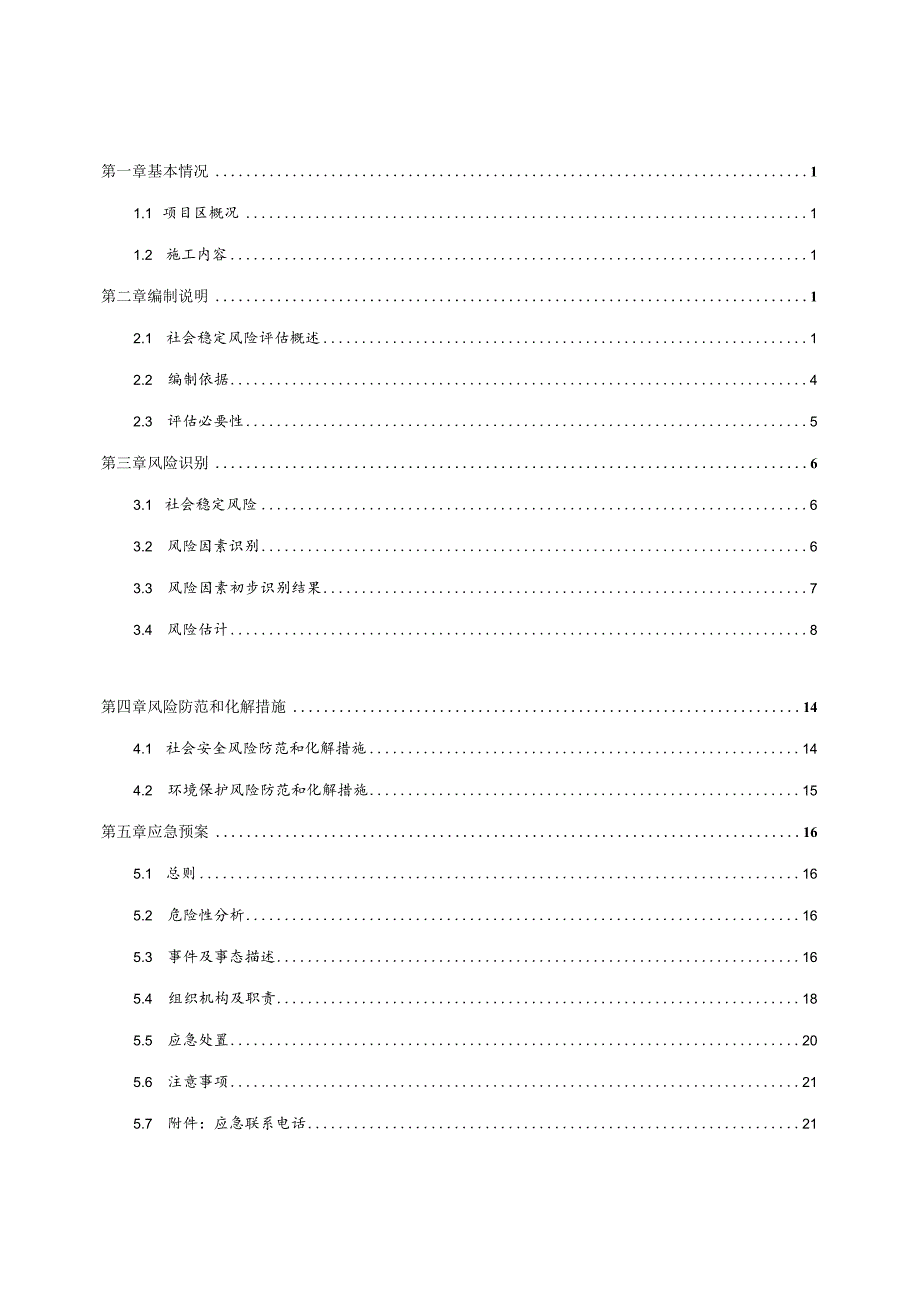 某井试气项目社会稳定风险评估报告.docx_第2页