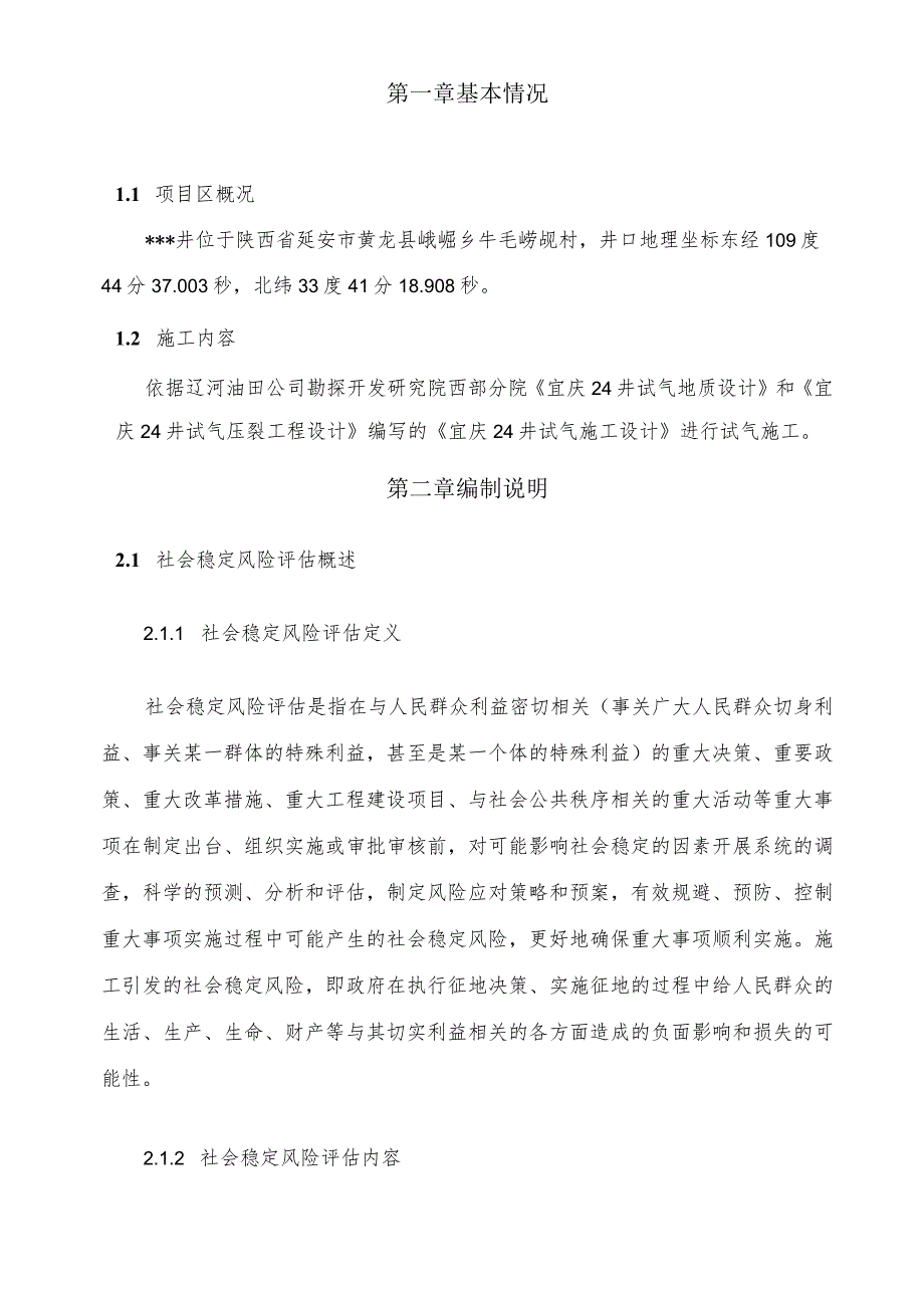 某井试气项目社会稳定风险评估报告.docx_第3页