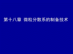 药剂学课件18.ppt