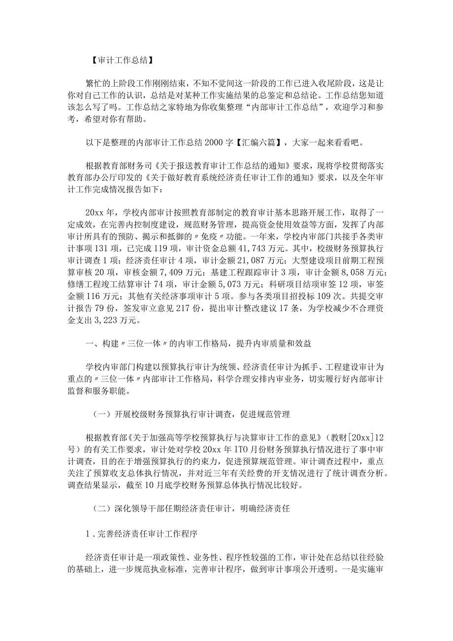 内部审计工作总结2000字汇编.docx_第1页