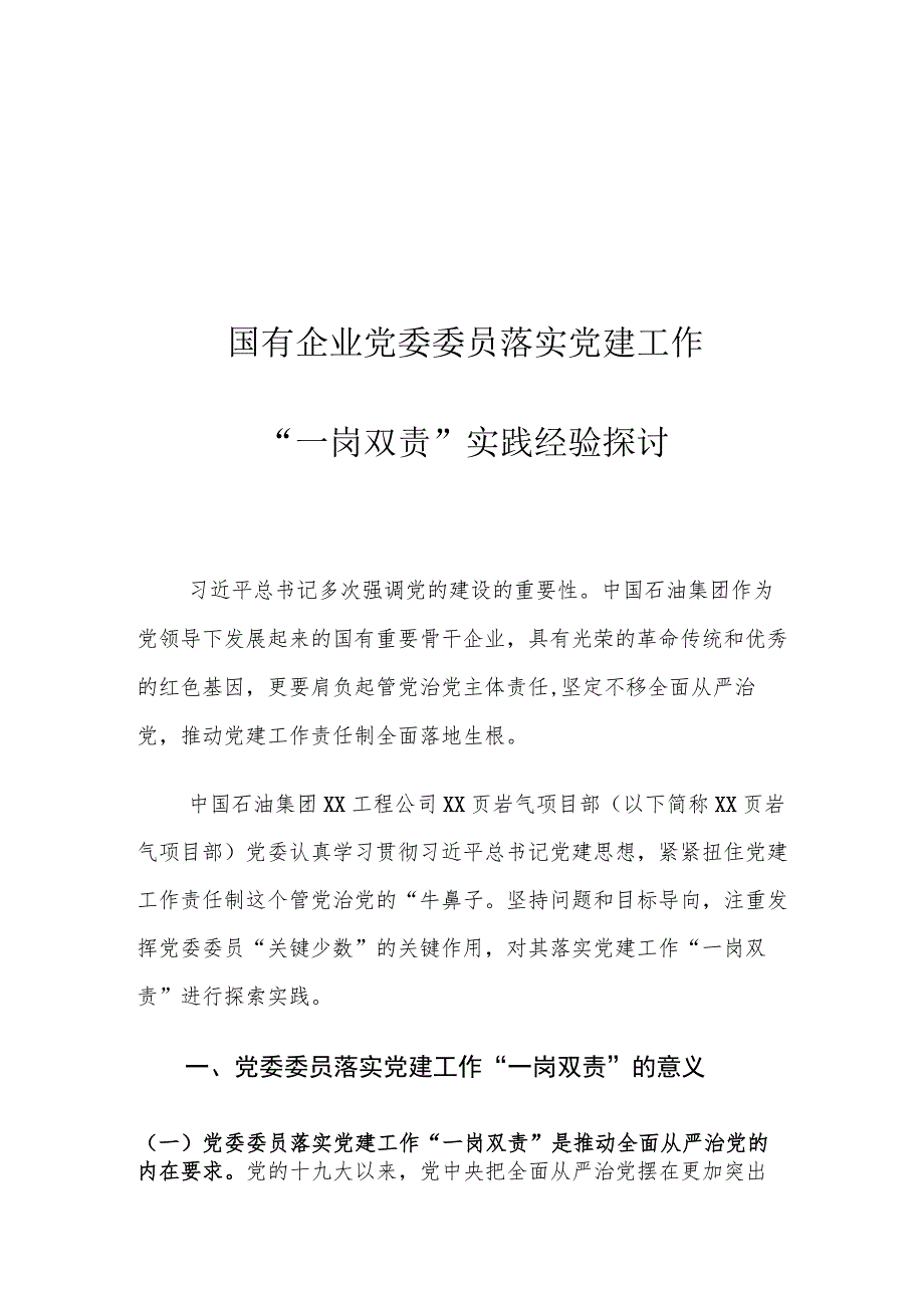 国有企业党委委员落实党建工作“一岗双责”实践经验探讨.docx_第1页