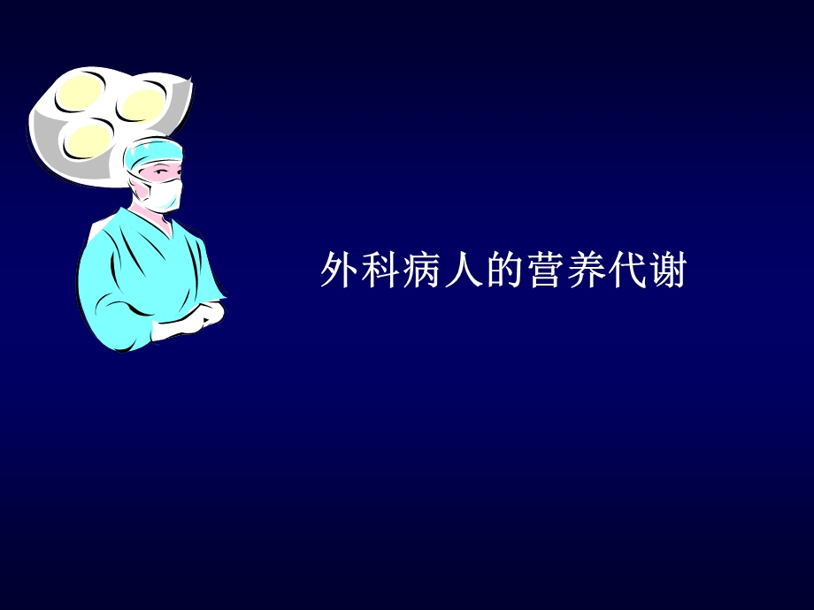 营养代谢幻灯.ppt_第1页