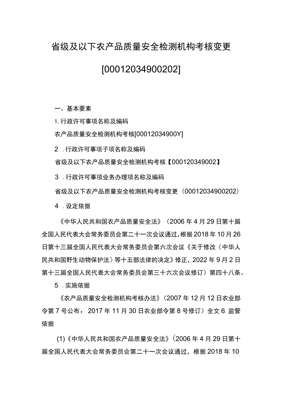 00012034900202 事项省级及以下农产品质量安全检测机构考核下业务项 省级及以下农产品质量安全检测机构考核变更实施规范.docx_第1页