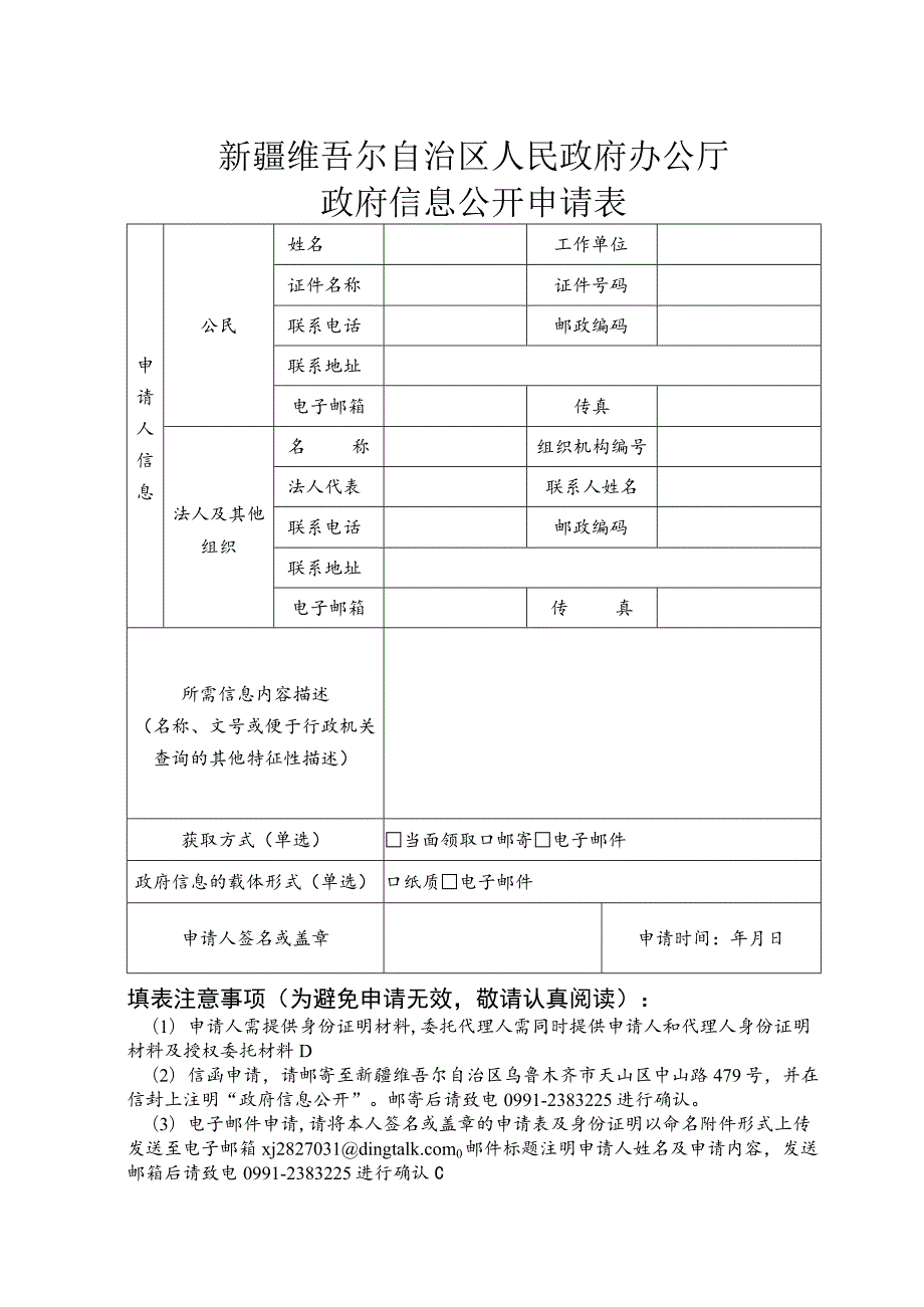 自然资源部政府信息公开申请表.docx_第1页