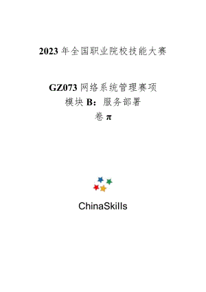 GZ073网络系统管理赛项赛题及评分标准服务部署试题-II卷-2023年全国职业院校技能大赛赛项正式赛卷.docx