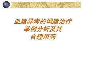 血脂异常的调脂治疗举例分析及其合理用药.ppt