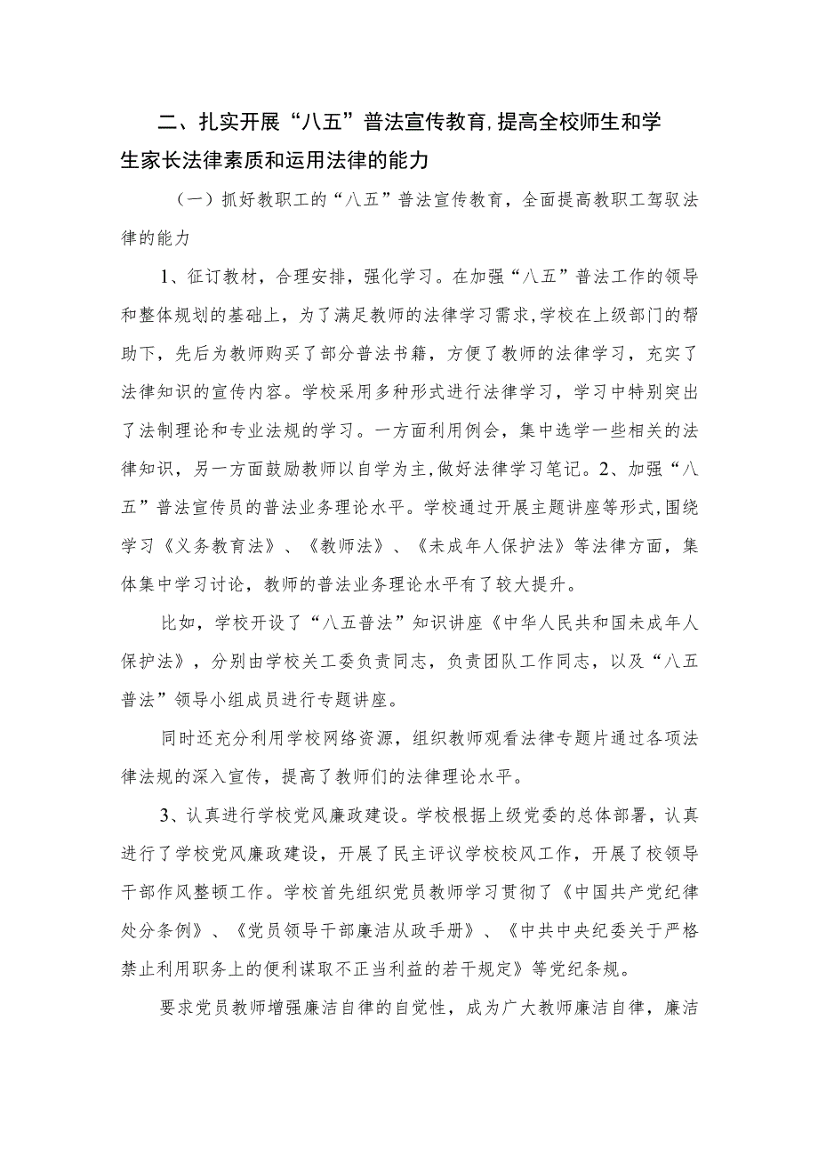 2023学校“八五”普法工作自查汇报精选10篇.docx_第2页