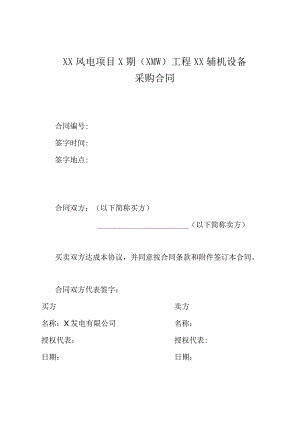 XX风电项目X期（XMW）工程XX辅机设备采购合同（2023年）.docx