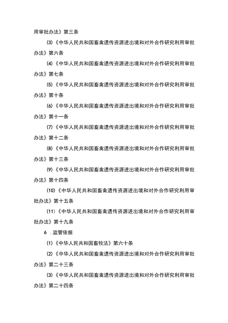 00012032500501 业务项_向境外输出列入畜禽遗传资源保护名录的畜禽、蜂遗传资源审批（新办）实施规范.docx_第2页