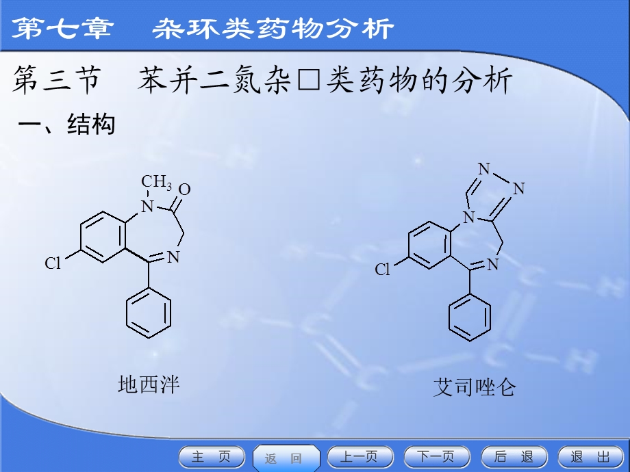 药物分析第七章杂环类药物分析第三节苯并二氮杂.ppt_第2页