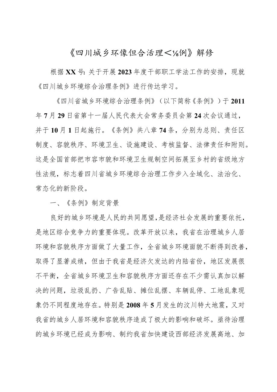 X单位《四川城乡环境综合治理条例》学习资料.docx_第2页