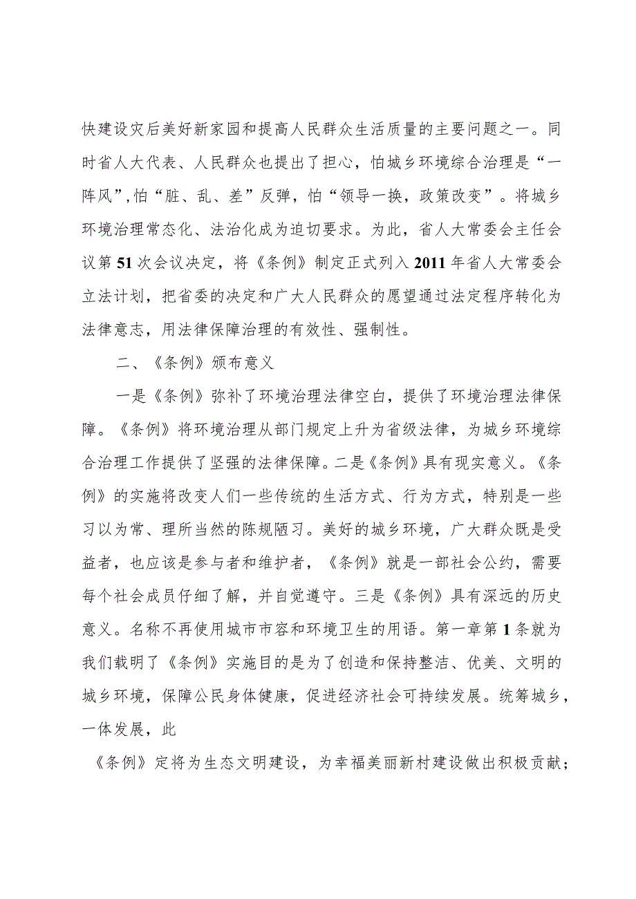 X单位《四川城乡环境综合治理条例》学习资料.docx_第3页