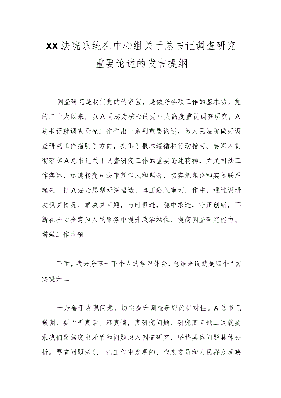 XX法院系统在中心组关于总书记调查研究重要论述的发言提纲.docx_第1页